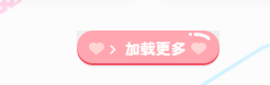 子比主题美化 – ajax加载更多按钮美化-阿酷Bolg网