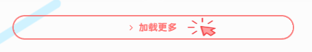 图片[2]-子比主题美化 – ajax加载更多按钮美化-阿酷Bolg网
