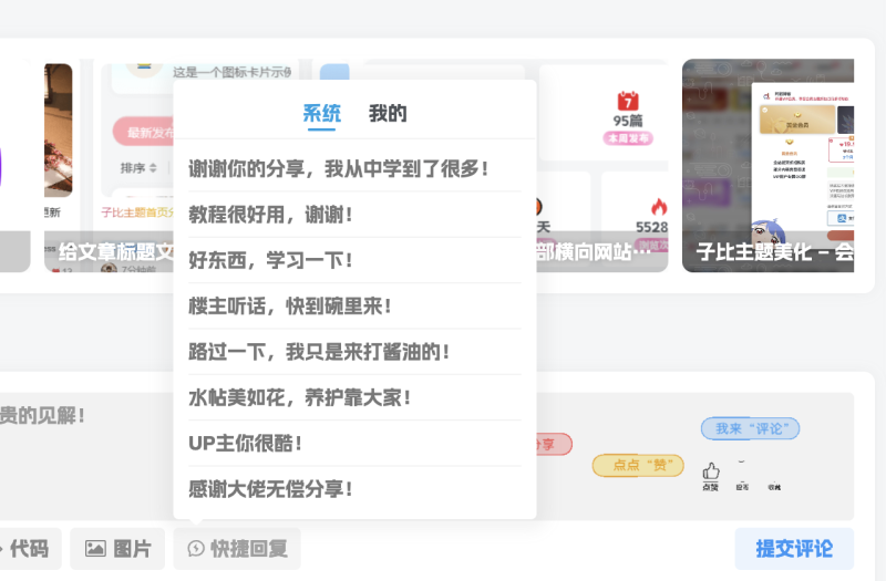 子比主题美化 – 添加文章评论常用语功能-阿酷Bolg网